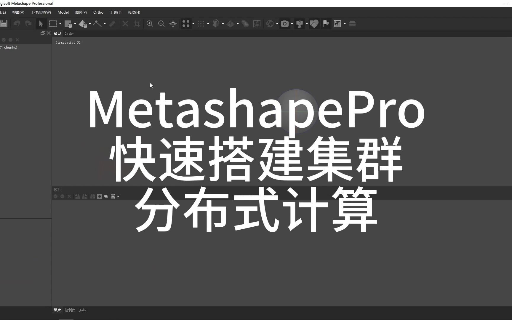 Metashape快速搭建集群分布式处理哔哩哔哩bilibili