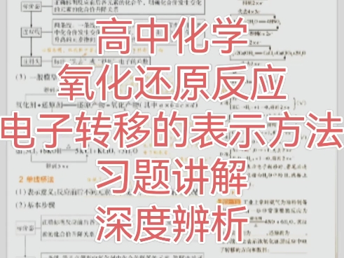 高中化学0基础氧化还原反应 电子转移表示方法哔哩哔哩bilibili