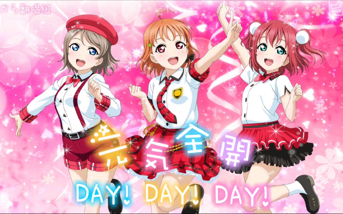 【これから翻唱组】[lovelivesunshine!] 元気全开day!day!day!