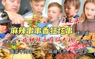 芬兰家人中式串串大战香到爆炸！咸甜辣豆腐脑震惊干饭人！烤冷面炫到直呼安逸！爆笑干饭笑到肚子疼！