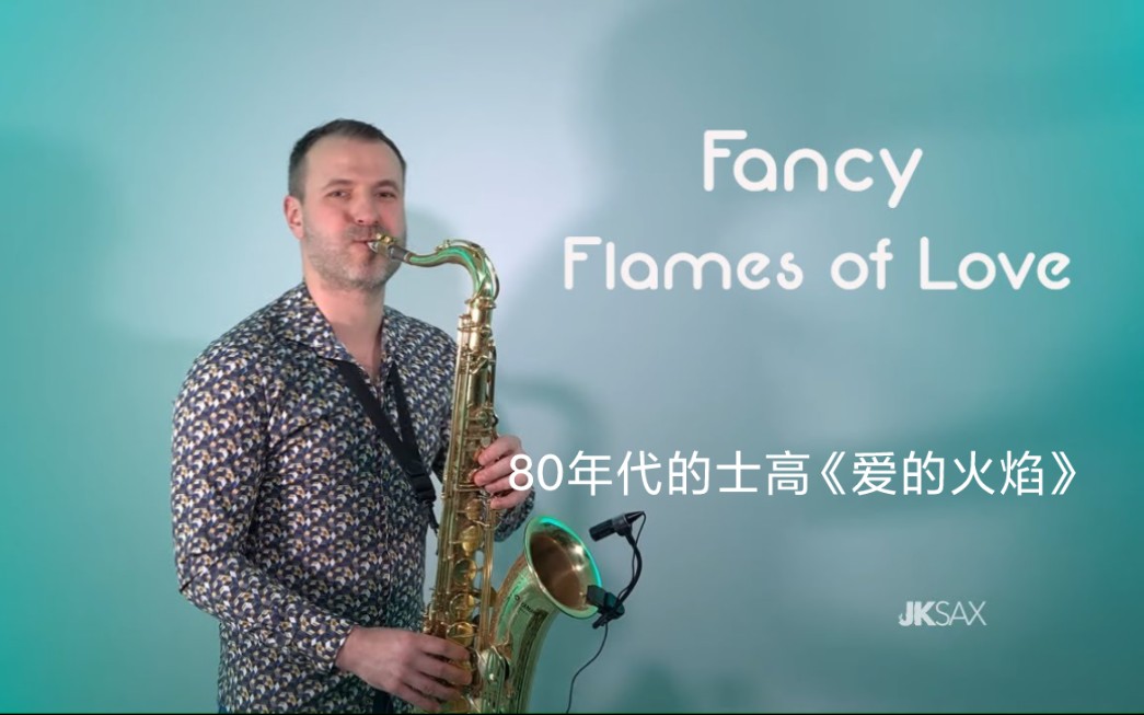 [图]【萨克斯】Fancy -爱的火焰《Flames of Love》 (Saxophone Cover by JK Sax)