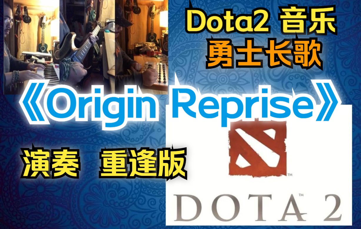 [图]【Dota2】勇士长歌《Origin Reprise》演奏，重逢版。 （是由TheFatRat为刀塔2制作的音乐包）