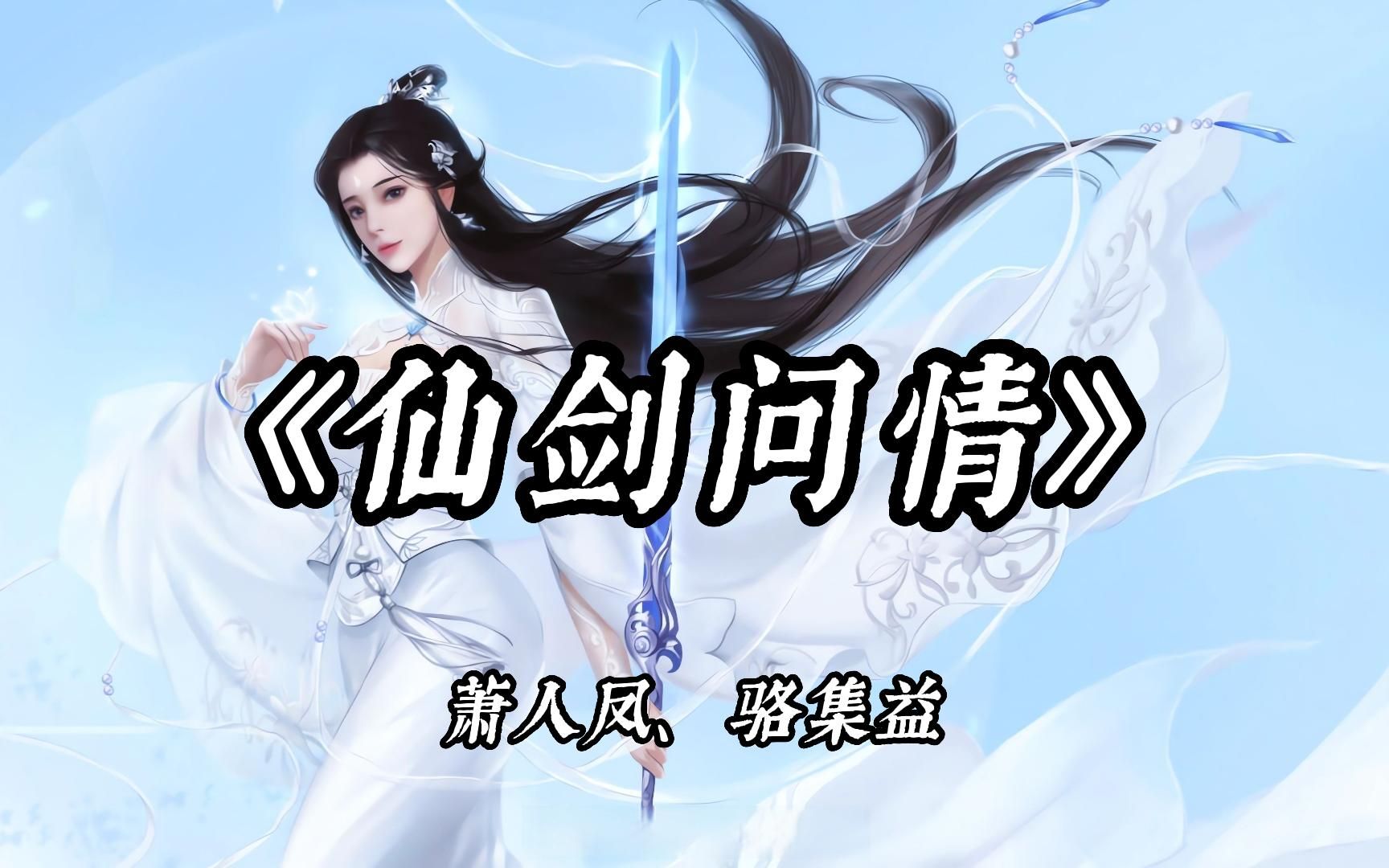 【hi-res无损|古风】萧人凤《仙剑问情》,仙三外传的主题音乐,凄婉