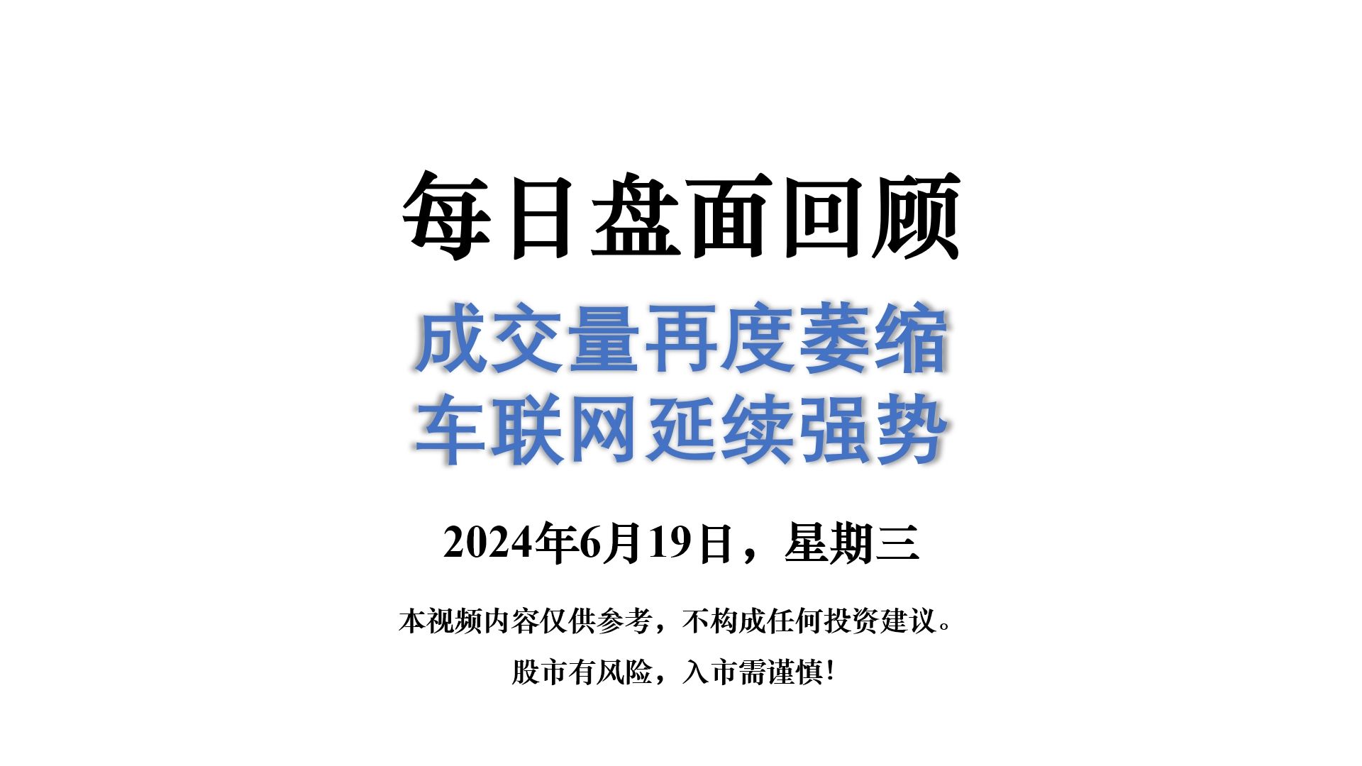 2024.6.19每日盘面回顾哔哩哔哩bilibili