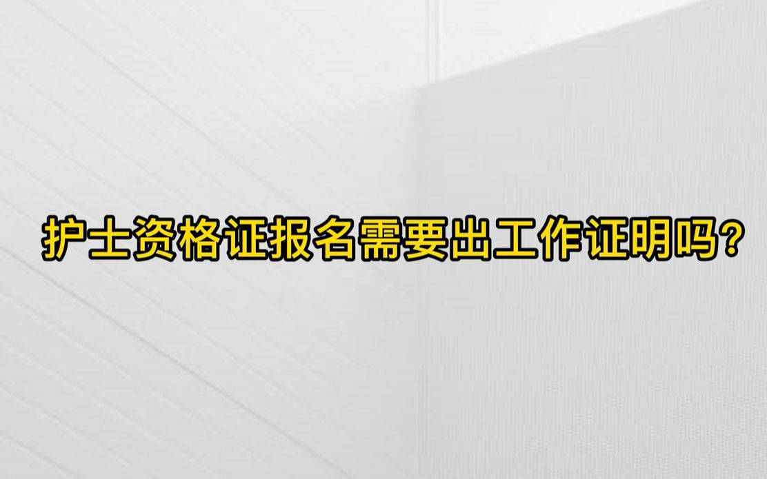 【执业护士】:护士资格证报名需要工作证明吗?哔哩哔哩bilibili