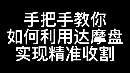 手把手教你如何利用淘宝达摩盘实现精准收割哔哩哔哩bilibili