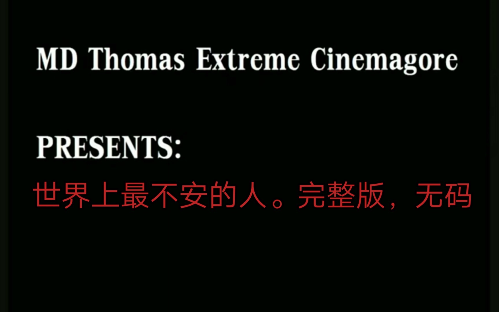 世界上最不安的人第一部2