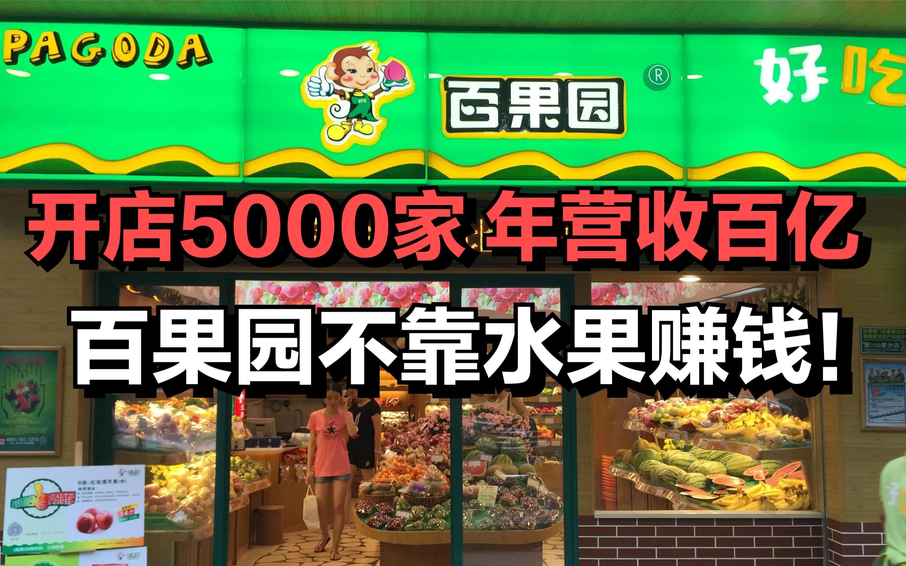 开店5000多家,年营收达百亿!百果园压根不靠卖水果赚钱!哔哩哔哩bilibili