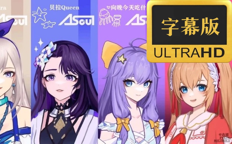 【全字幕高清】【2023.1.24夜谈录播】A-SOUL超灵验新年预测 - 哔哩哔哩