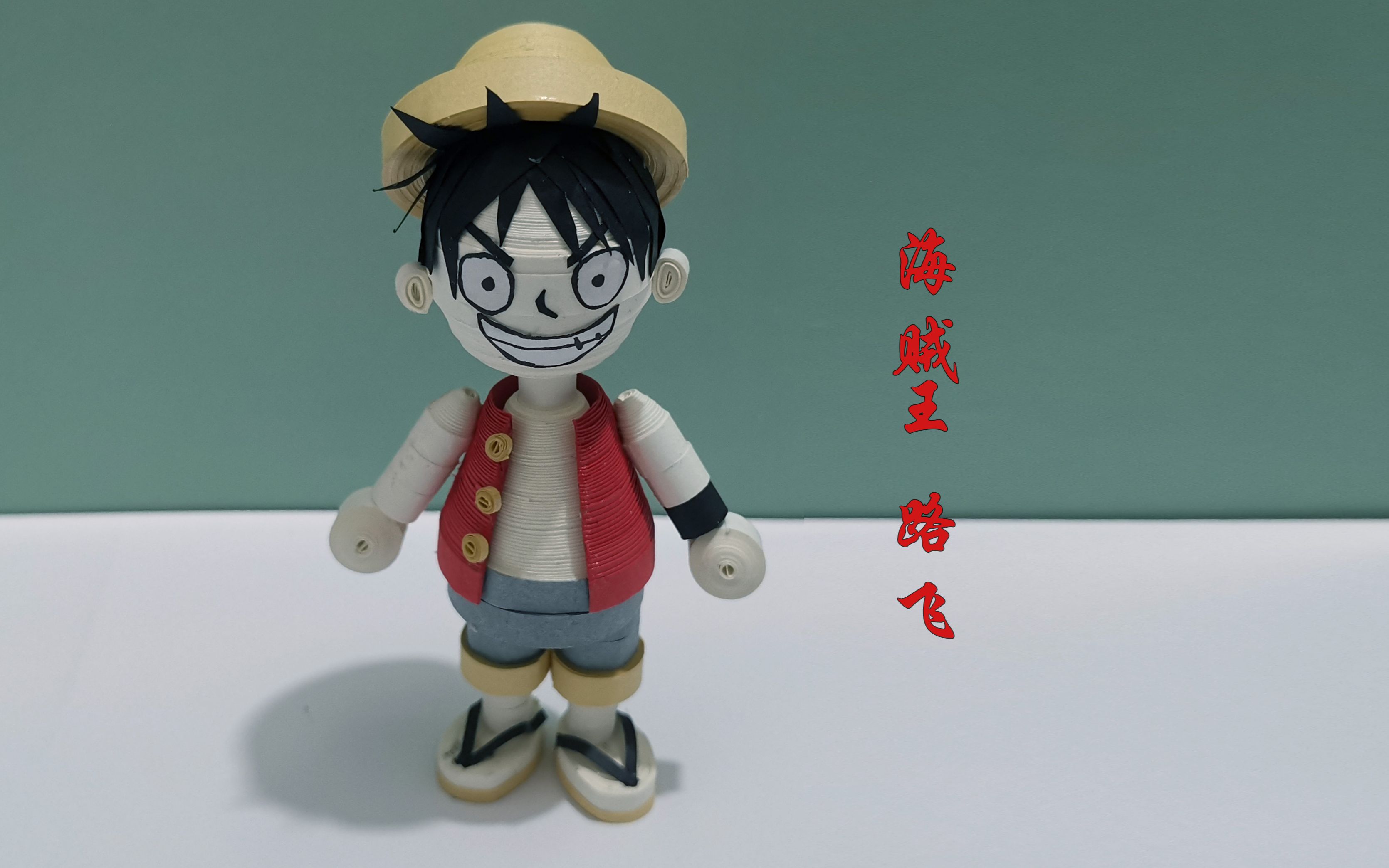 衍纸手工~海贼王路飞~衍纸教程~动漫