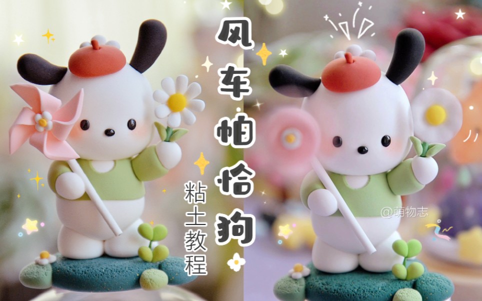 超轻粘土☆ ||玩风车的小帕简单教程