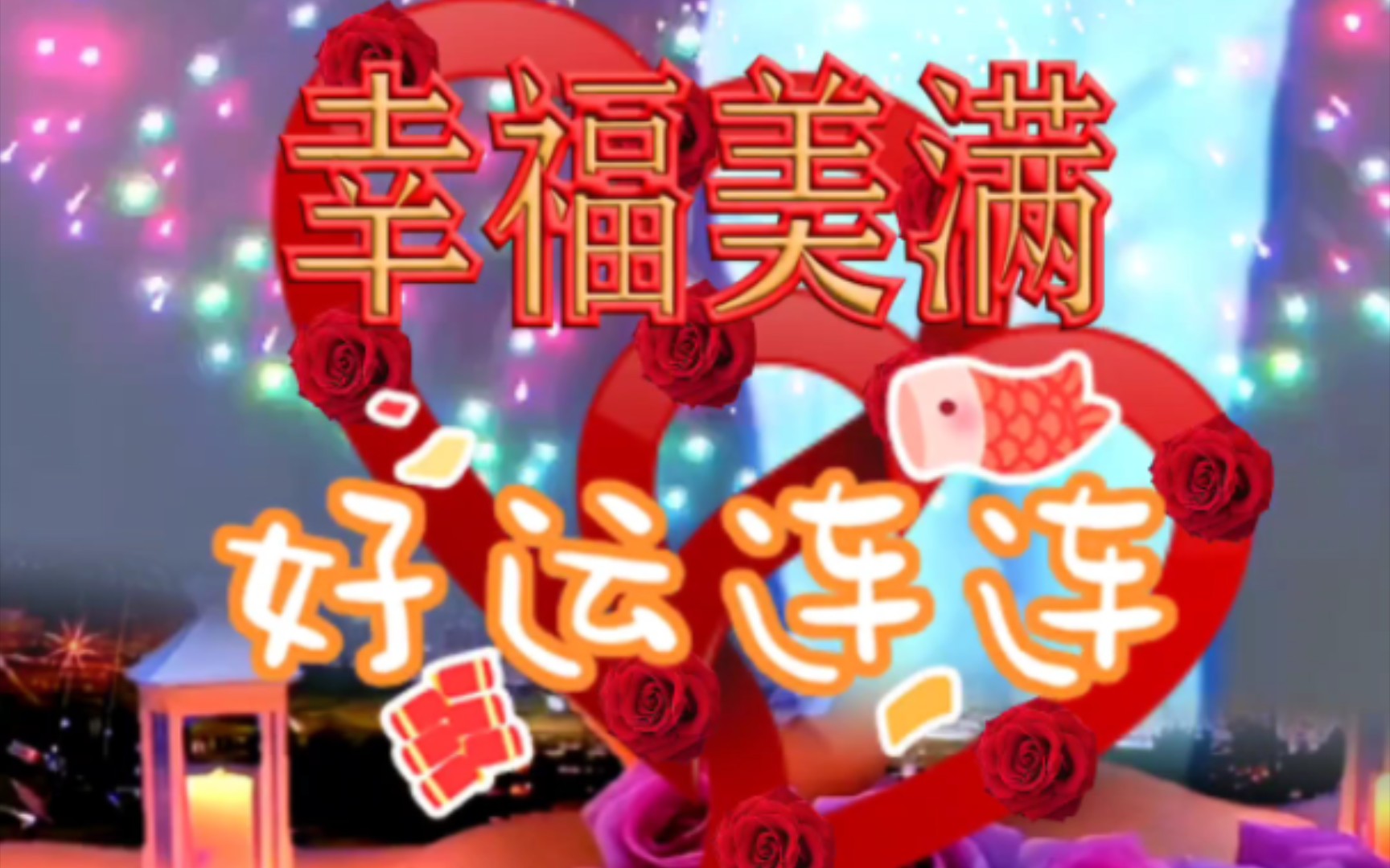 2024年祝大家元旦快乐,跨年快乐!幸福美满,好运连连!