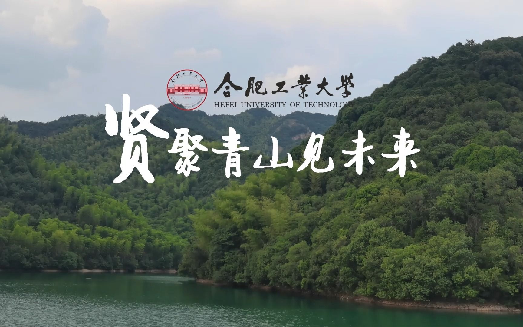 [图]【三下乡】贤聚青山见未来（改进版）——合肥工业大学|赴青山村暑期实践记录