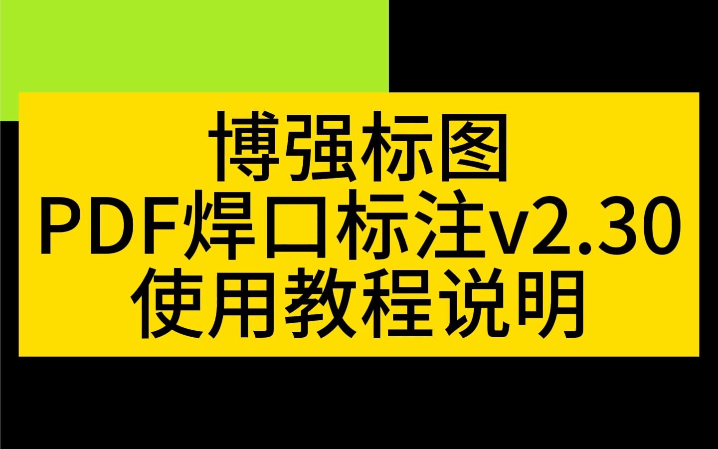 博强标图PDF焊口标注软件v2.30使用教程说明哔哩哔哩bilibili