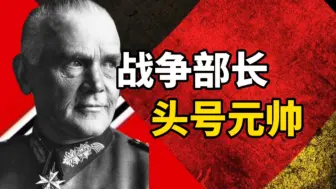 Descargar video: 布洛姆贝格：第三帝国首位元帅为何没有参与第二次世界大战？【德军元帅志19】