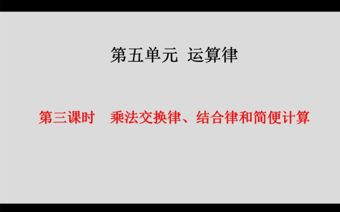 [图]四年级下数学--乘法交换律、结合律和简便计算