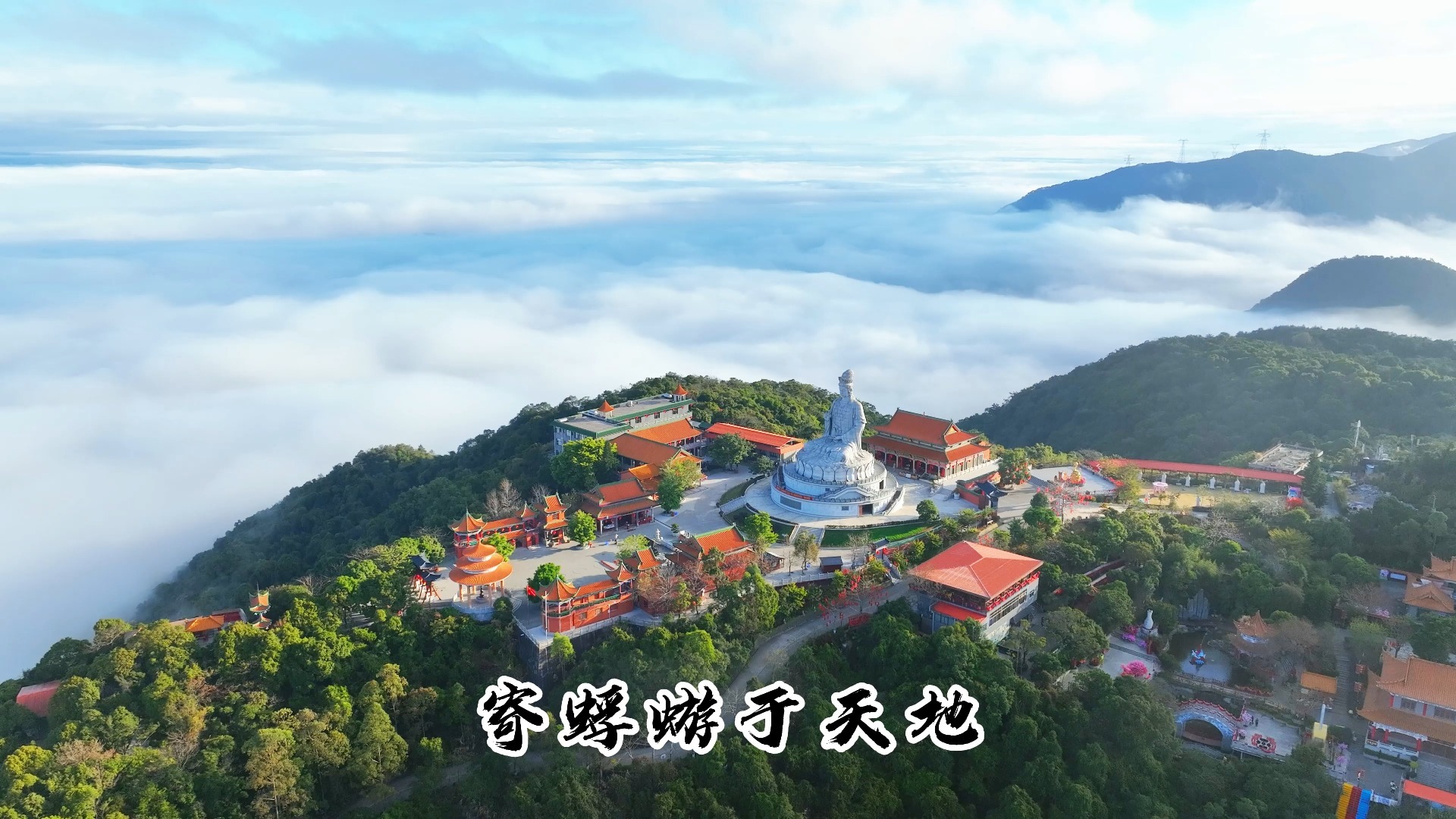 “寄蜉蝣于天地，渺沧海之一粟"#东莞观音山#东莞观音山来了就好#释怀