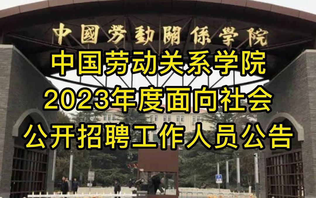 中国劳动关系学院2023年度面向社会公开招聘工作人员公告哔哩哔哩bilibili