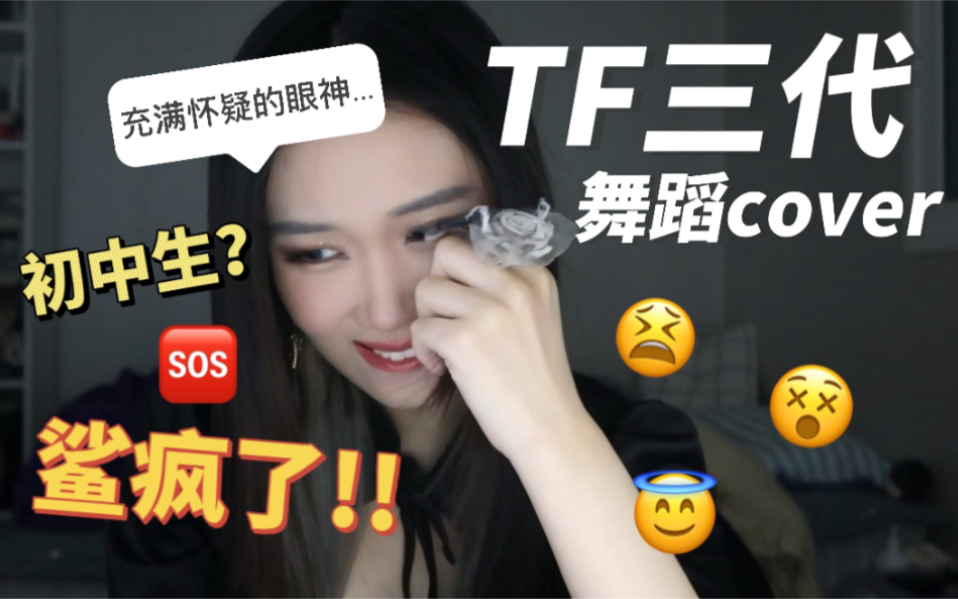 [图]【TF家族三代】国产05后爱豆已经卷成这样了吗？这位路人up终于还是疯了…舞蹈记录Reaction