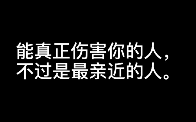 活动作品能真正伤害你的人不过是最亲近的人