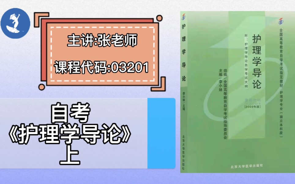 [图]自学考试 课程代码：03201 自考《护理学导论》上 主讲：张老师