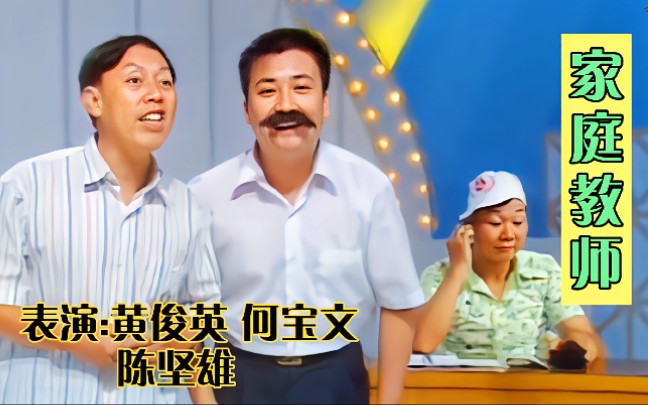 活动作品广东笑星黄俊英小品家庭教师熄灯给利是太搞笑了粤语