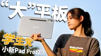 下载视频: 大学生的千元性价比平板？二代它来啦！——小新Pad Pro12.7使用报告