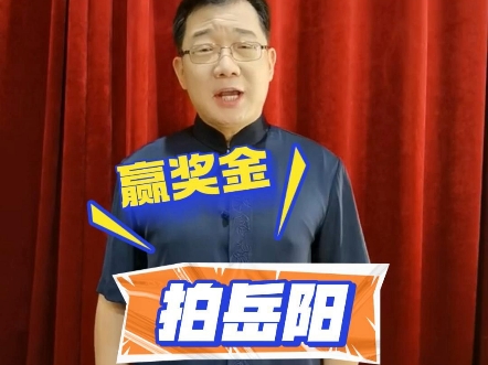 这个大赛不一般~著名相声演员大兵,邀请您拍岳阳,赢奖金!快来参加吧!#2024文旅岳阳新媒体作品大赛 #洞庭天下水岳阳天下楼哔哩哔哩bilibili