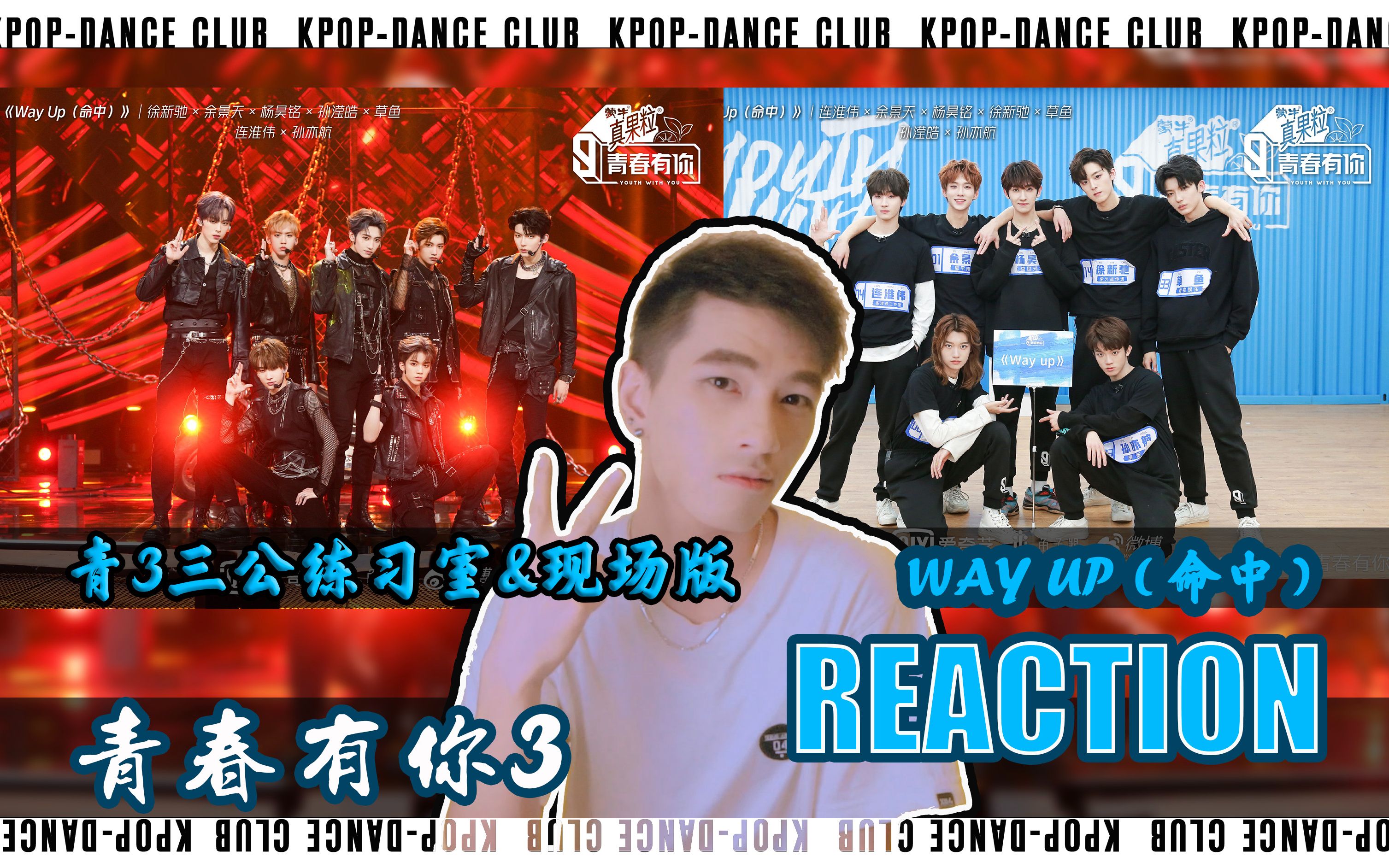 [图]青3三公《Way Up(命中)》REACTION｜青春有你3｜命中｜余景天｜徐新驰｜杨昊铭｜孙滢皓｜草鱼｜连淮伟｜孙亦航｜阿叙｜KLUB｜Key拉卢比