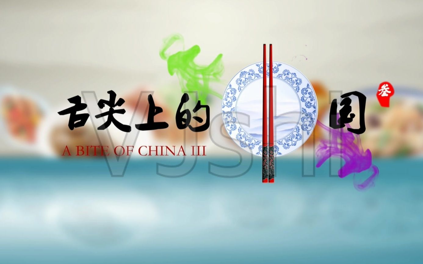 舌尖上的中国第一季经典配乐 - 女生哼唱 dare to dream (敢于梦想)