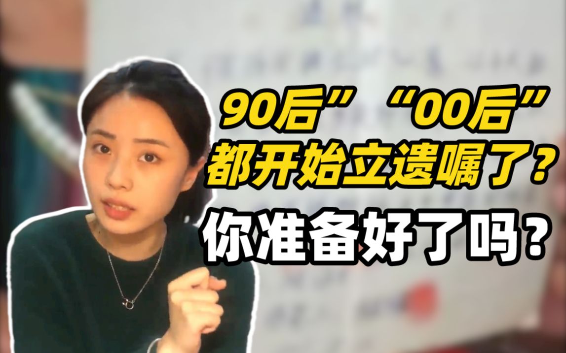 [图]VLOG：“90后”“00后”都开始立遗嘱了？你准备好了吗？