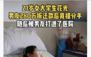 Download Video: 21岁女大学生花光男友280万拆迁款后竟提分手？