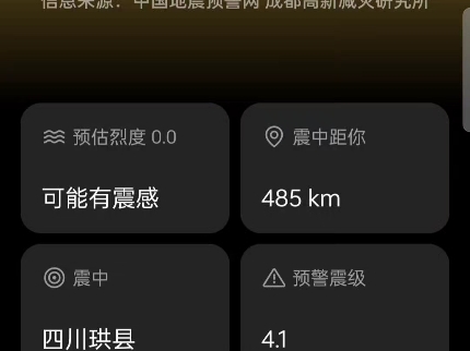 四川珙县发生4.1级地震哔哩哔哩bilibili