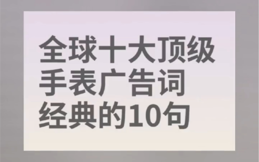 全球十大奢侈品广告语,哪句能打动你呢哔哩哔哩bilibili