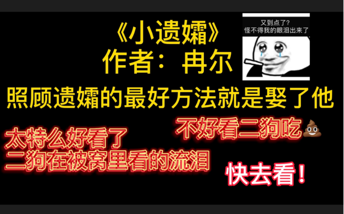 [图]【原耽】《小遗孀》作者：冉尔 照顾遗孀的最好方法就是娶了他！快看！！！姐妹们，不好看二狗吃屎