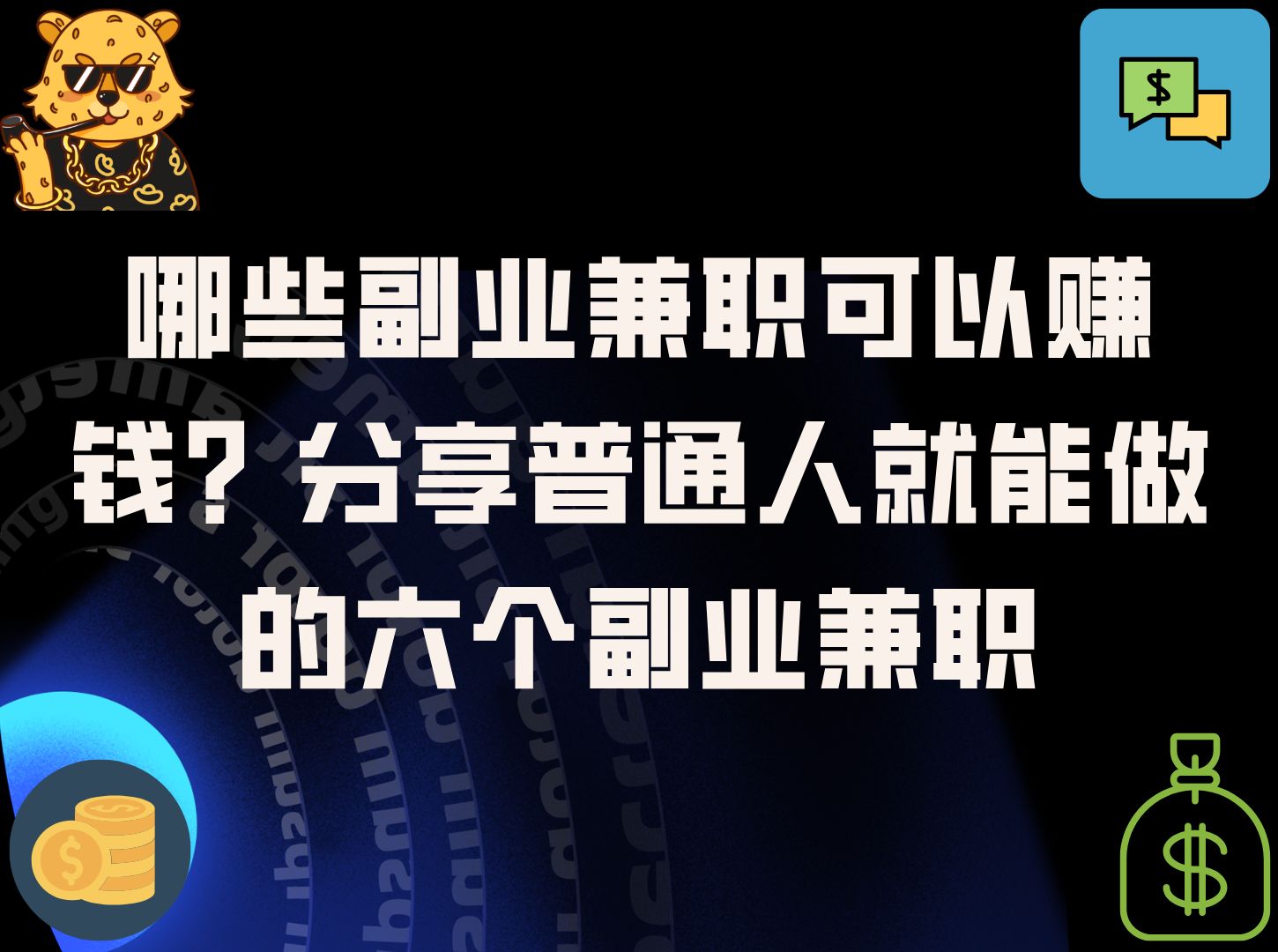 做哪些副业可以赚钱(有什么副业可做)