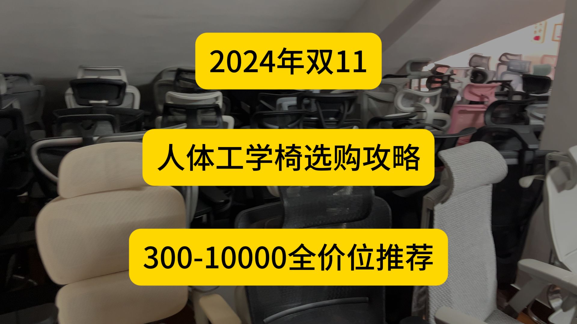 2024年双11人体工学椅选购攻略,30010000全价位推荐哔哩哔哩bilibili