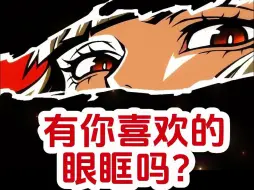 Download Video: 有你喜欢的眼眶吗？