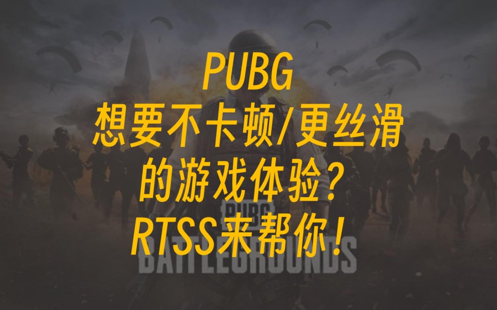 PUBG想要不卡顿/更丝滑的游戏体验?RTSS锁帧来帮你评论区自取小飞机汉化版~哔哩哔哩bilibili绝地求生教程