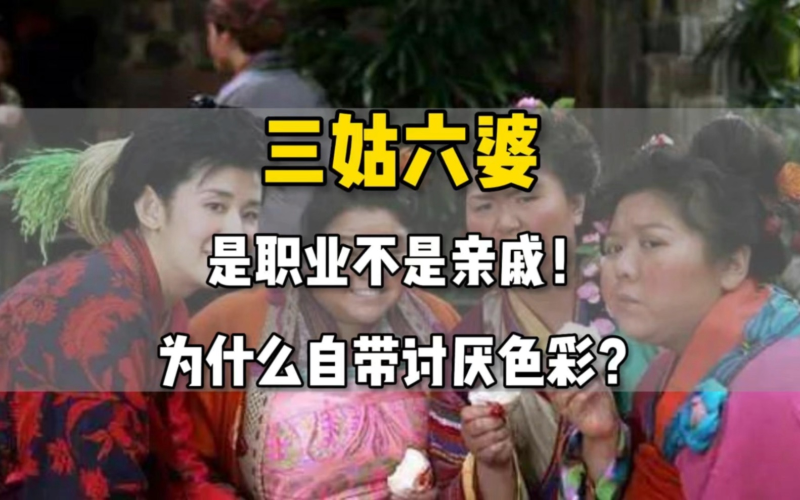 三姑六婆真的是亲戚吗?(1/2)哪三姑哪六婆呢?2分钟带你涨知识!哔哩哔哩bilibili