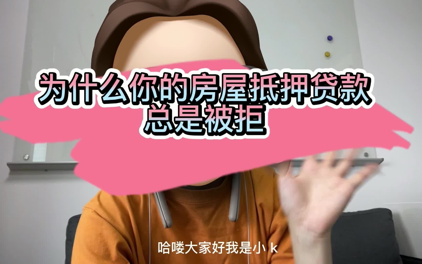 为什么银行老是拒绝我的房屋贷款?哔哩哔哩bilibili