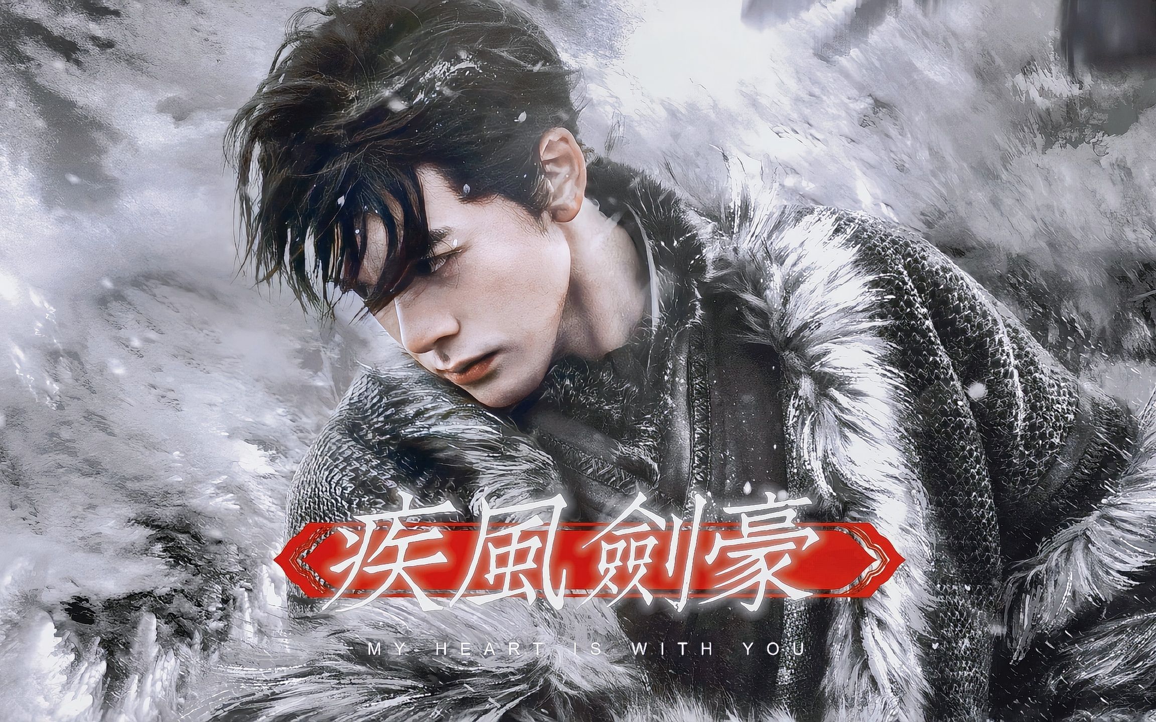 【曾舜晞x王小石】长路漫漫,唯剑作伴.