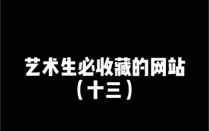 艺术生必收藏的网站 (十三)哔哩哔哩bilibili