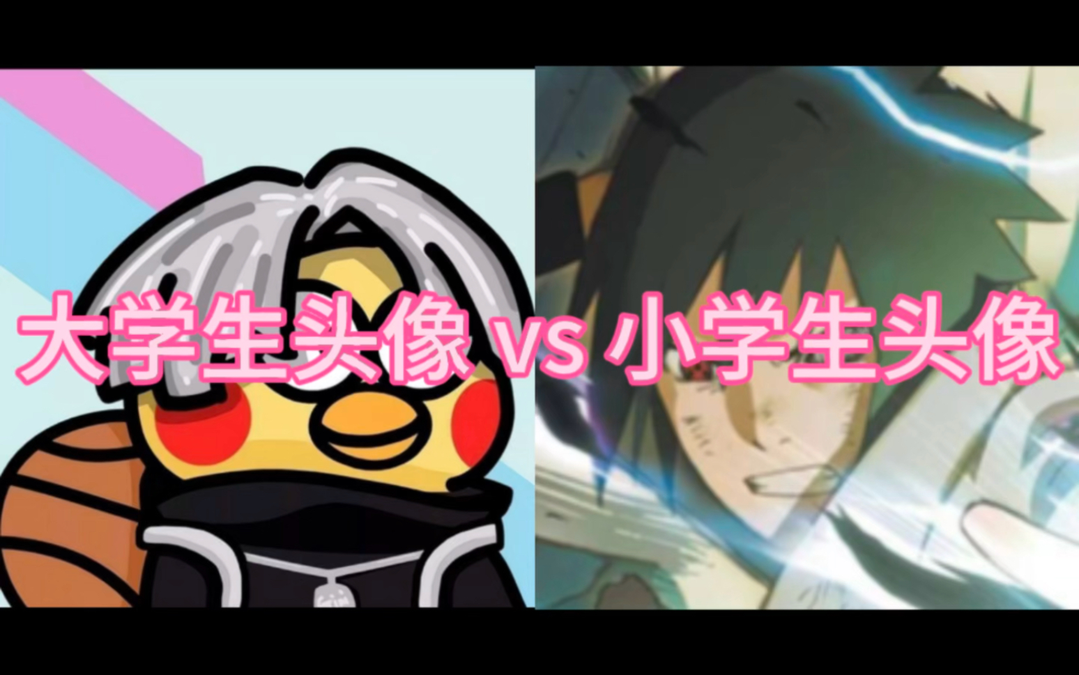 大学生头像 VS 小学生头像1哔哩哔哩bilibili