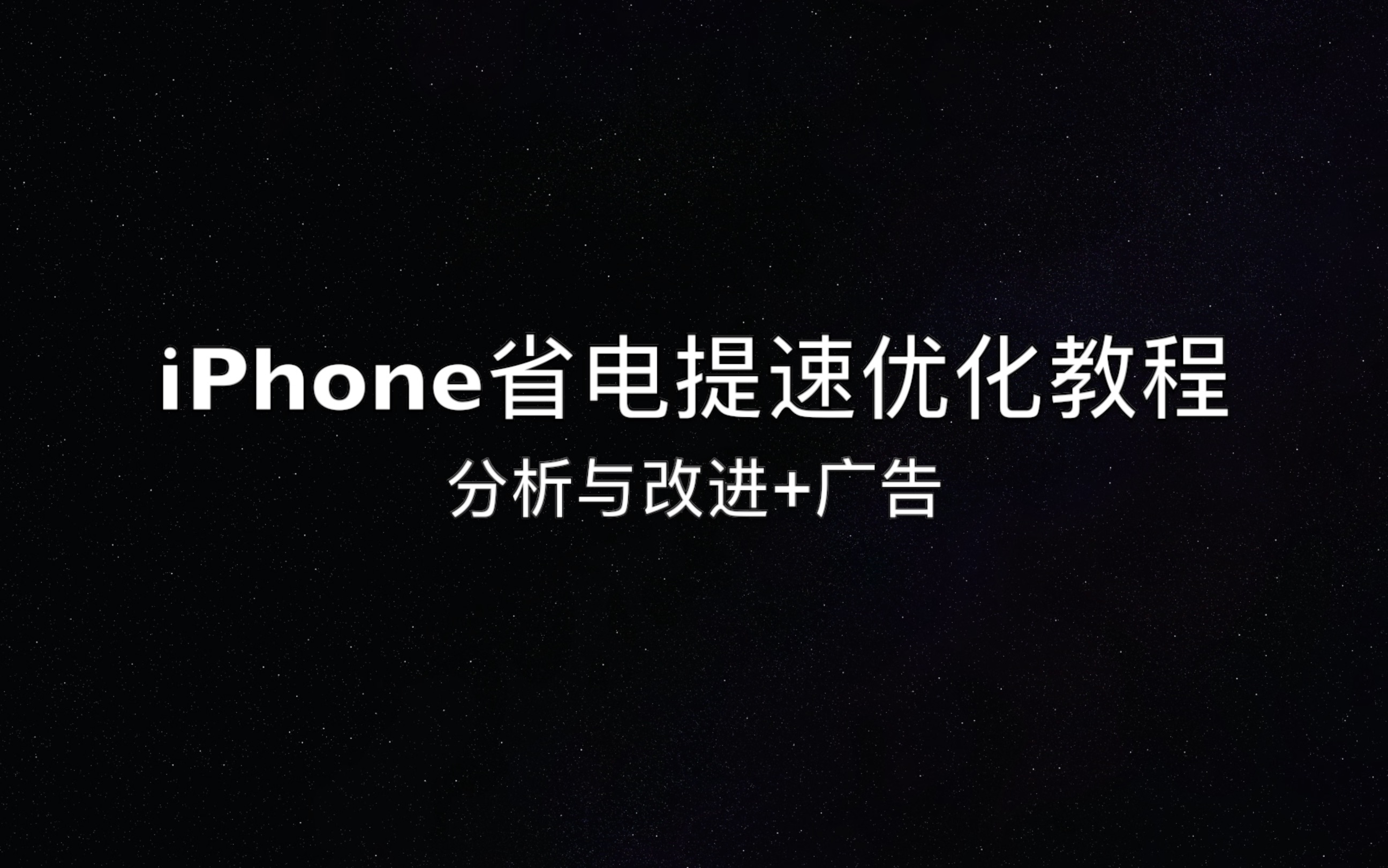 iPhone省电提速优化教程之改进与分析+广告哔哩哔哩bilibili