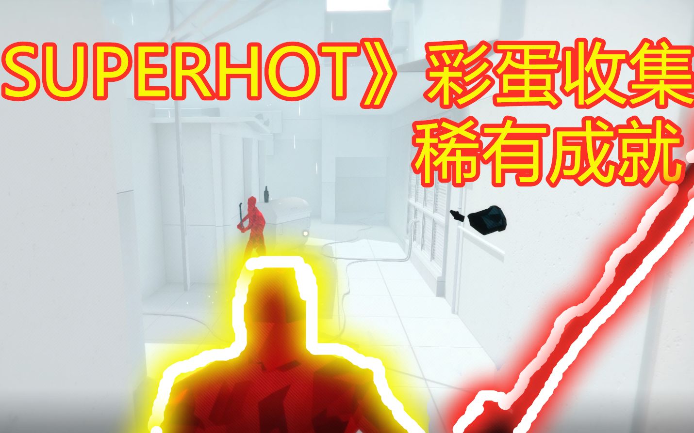 [图]燥热《SUPERHOT》故事模式彩蛋全收集（稀有成就）