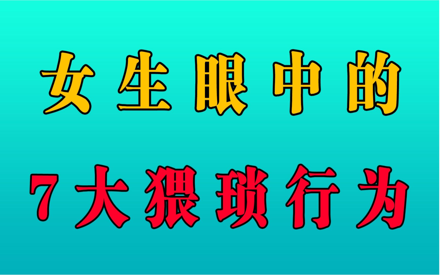 女生眼中的7大猥琐行为,中了妥妥被贴上猥琐男标签!哔哩哔哩bilibili