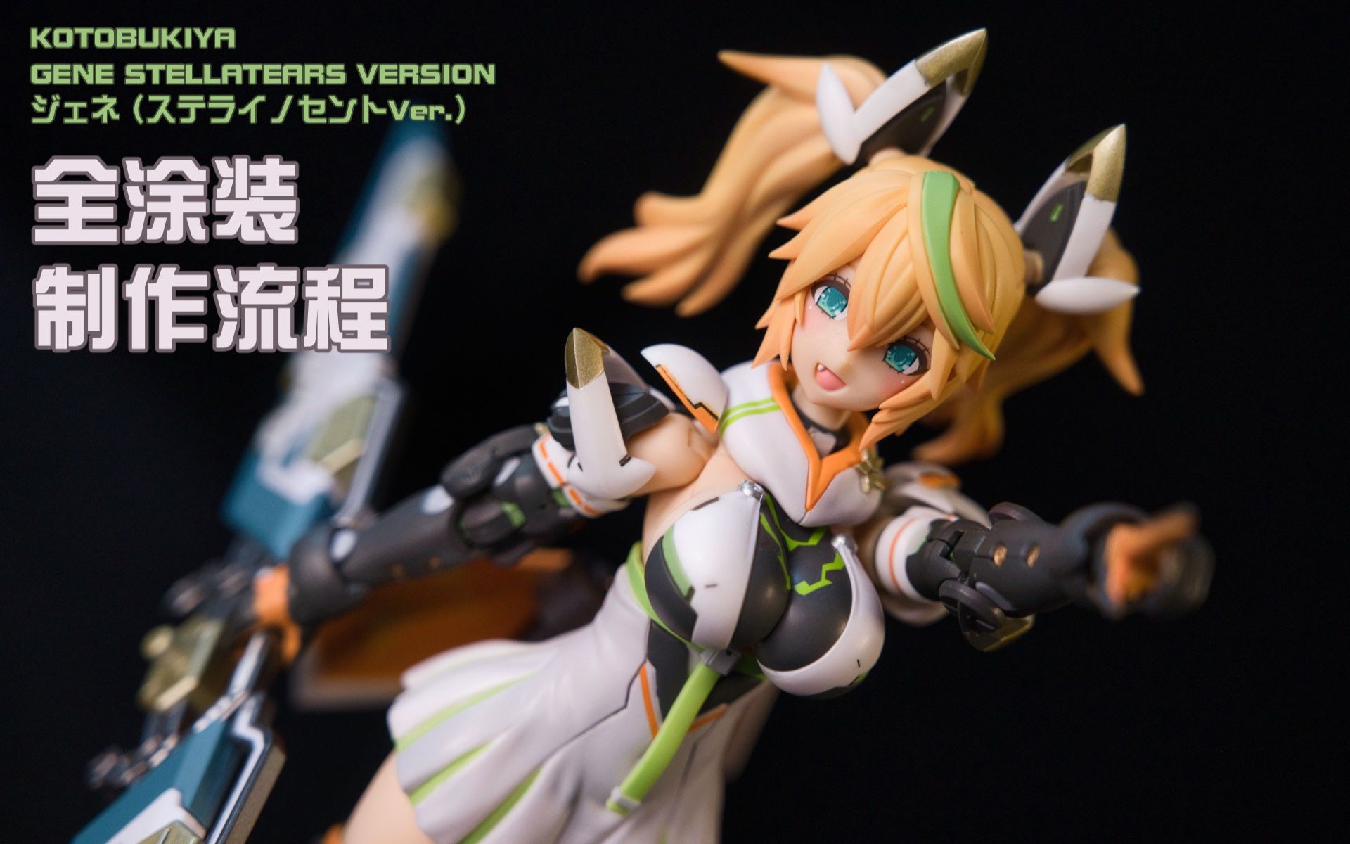 模型制作寿屋机娘梦幻之星2珍妮全涂装制作流程