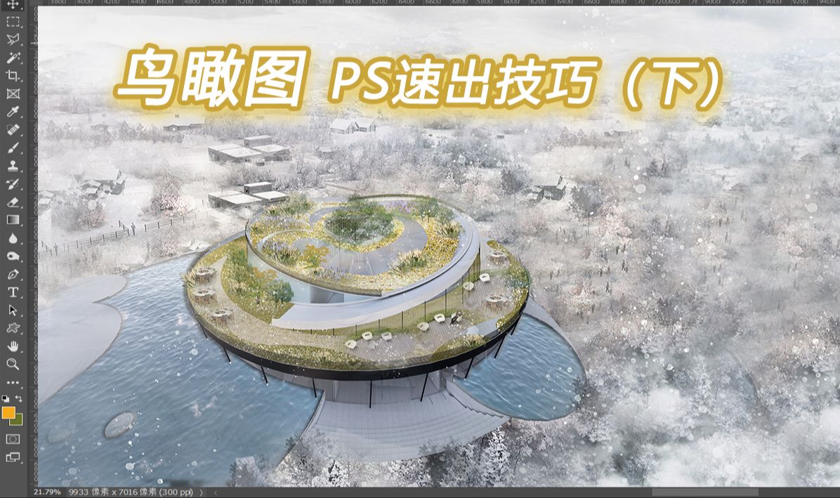 ps鸟瞰图教程-完结!大家翘首以盼的鸟瞰图终于更完啦!