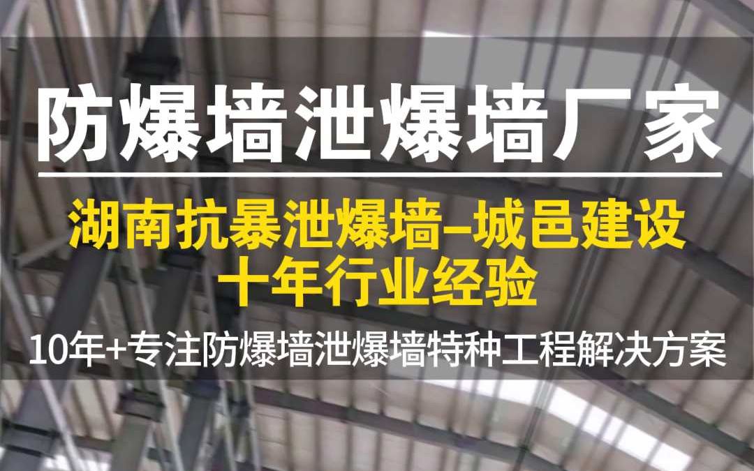 第173集.湖南抗暴泄爆墙,城邑建设,十年行业经验哔哩哔哩bilibili